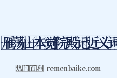 雁荡山本觉院殿记近义词是什么意思的图片
